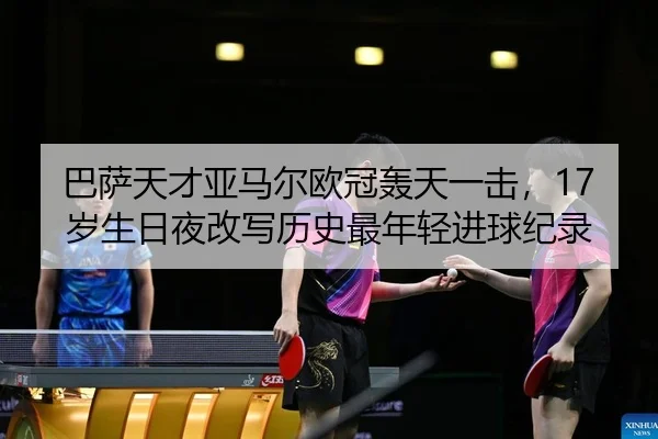 ba-sa-tian-cai-ya-ma-er-ou-guan-hong-tian-yi-ji-sui-sheng-ri-ye-gai-xie-li-shi-zui-nian-qing-jin-qiu-ji-lu-2-391.jpg