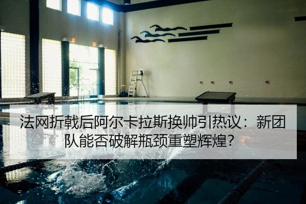fa-wang-zhe-ji-hou-a-er-ka-la-si-huan-shuai-yin-re-yi-xin-tuan-dui-neng-fou-po-jie-ping-jing-zhong-su-hui-huang-2-109.jpg